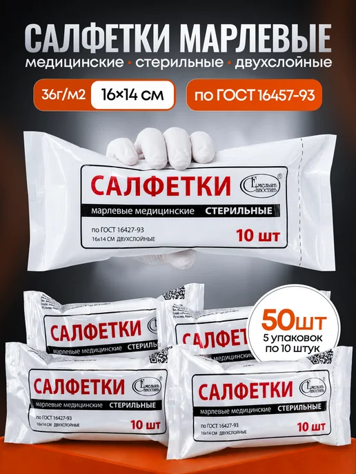 Емельянъ Савостинъ Салфетки марлевые медицинские стерильные 16х14, 16x14