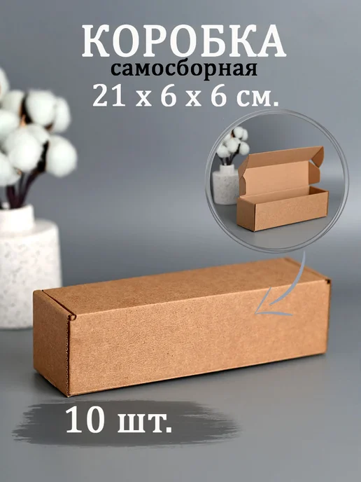 V.I.P.Pack Коробка картонная 21х6х6 см самосборная 10 шт, 6x6 см, 10 шт