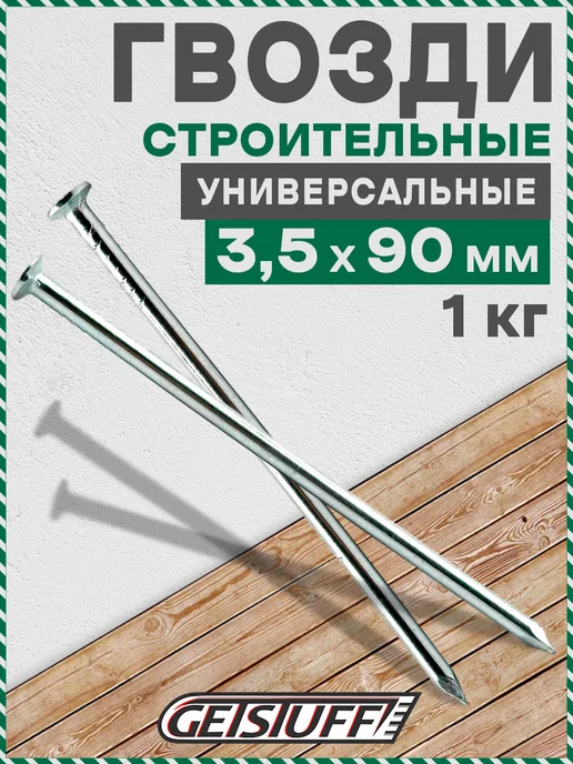 GETSTUFF Гвозди строительные 90 х 3,5 мм, 1 кг, 90x3.5 мм, 1 кг