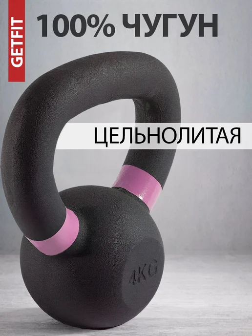 Getfit Гиря чугунная 8 кг, 4 кг, фото 2