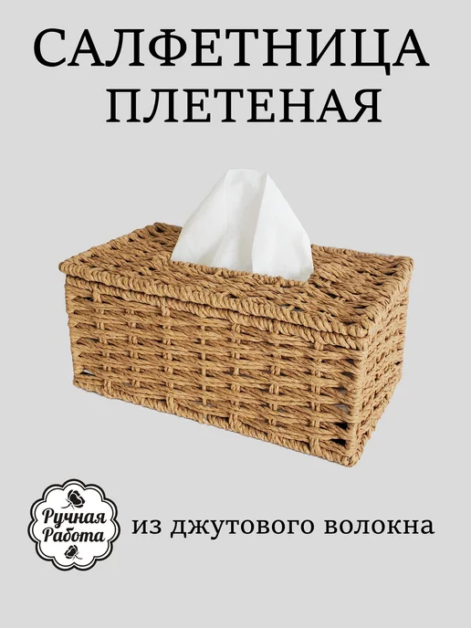 Салфетница плетеная интерьерная, бежевый