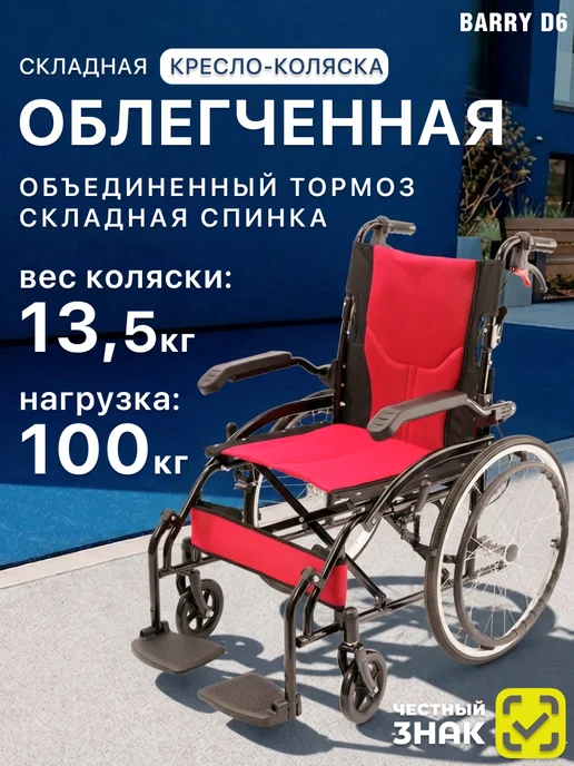 barry Инвалидная коляска взрослая, кресло-каталка для пожилых D6, черный