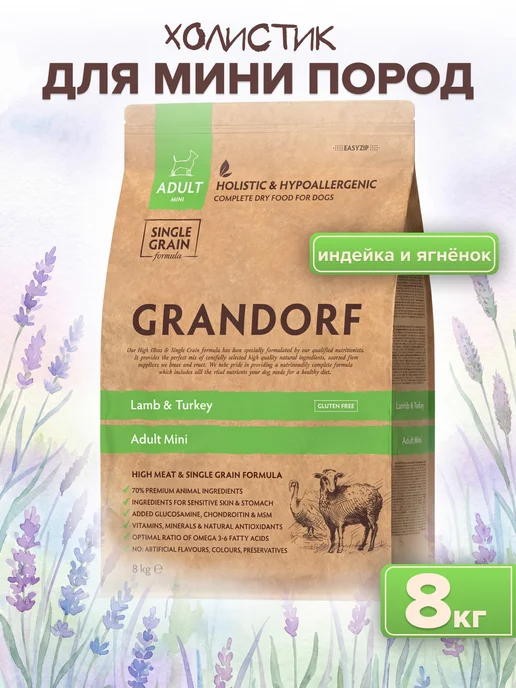 Сухой корм Grandorf' для собак, взрослые, мелкие, 8 кг