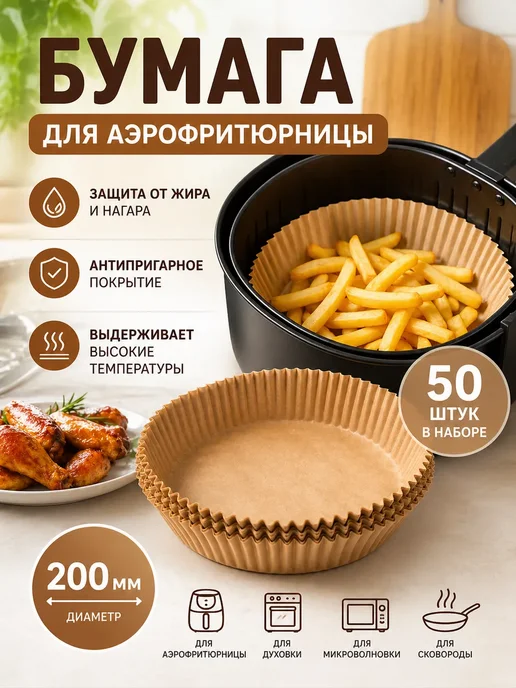 ЖАКУ22 Бумага для аэрофритюрницы 200 мм 50 шт, 50 шт