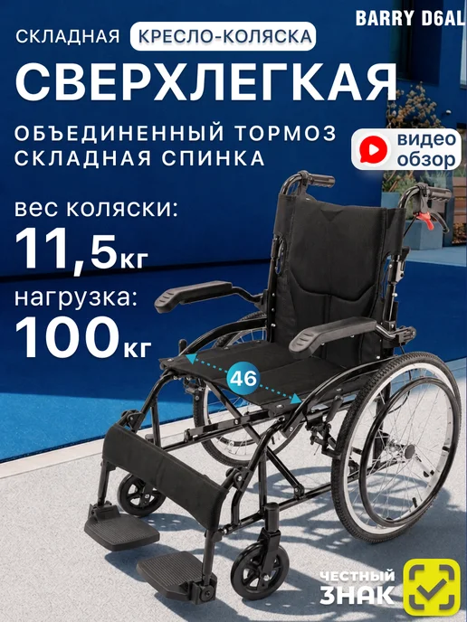 barry Инвалидная коляска взрослая складная для дома и улицы D6AL, черный