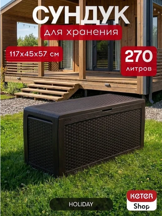 Сундук садовый Holiday 270 л, 270 л