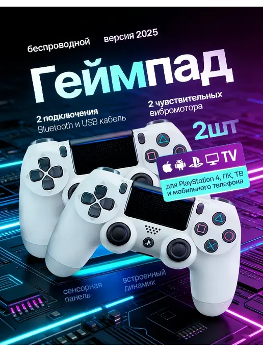 Геймпад для Playstation 4 и ПК беспроводной игровой, белый, в упаковке 600 г
