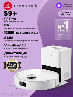 roborock Оригинал Робот-Пылесос S9+， автосбор пыли，13 000 Па