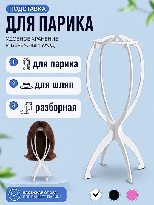 Violanta Подставка для сушки и хранения парика, вариант