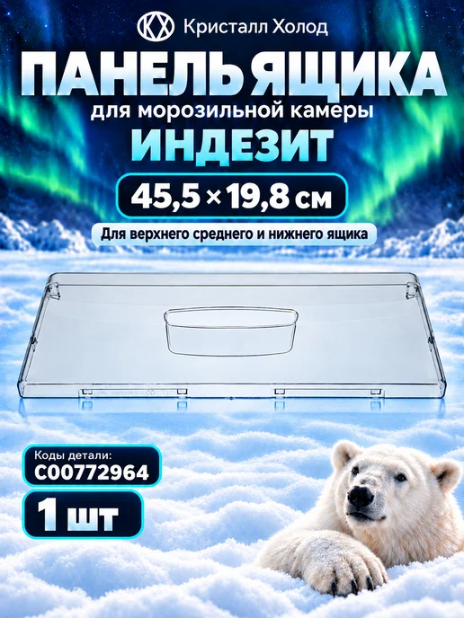 Indesit Панель ящика морозильной камеры Индезит 45,5*19,8 C00772964, вариант