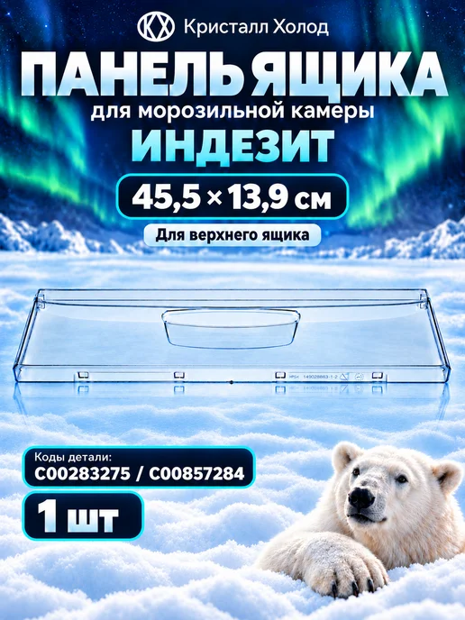 Indesit Панель ящика морозильной камеры Индезит 45,5х13,9 C00283275, 45.5x13.9
