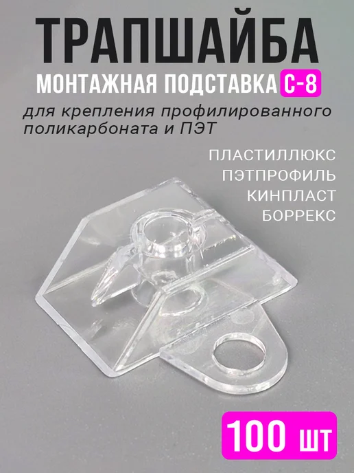 Монтажная подставка трапшайба для профилированного, вариант