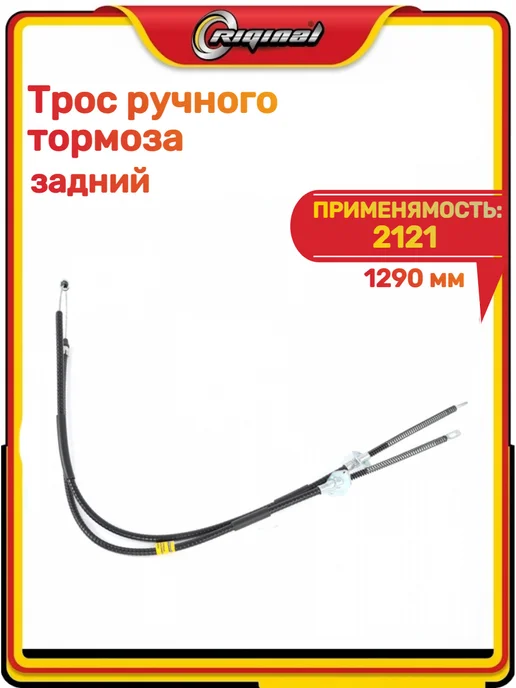 RIGINAL Трос ручного заднего тормоза 2121, вариант