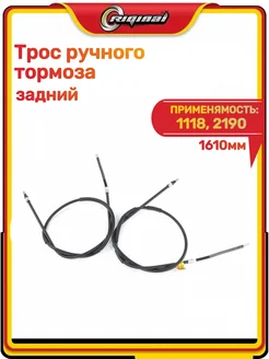 RIGINAL Трос ручного тормоза задний 1118, 2190