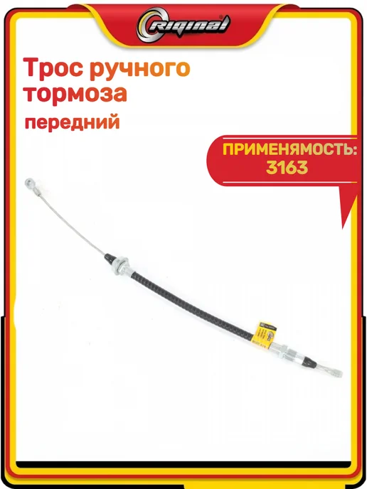 RIGINAL Трос ручного тормоза перед. 3163, вариант