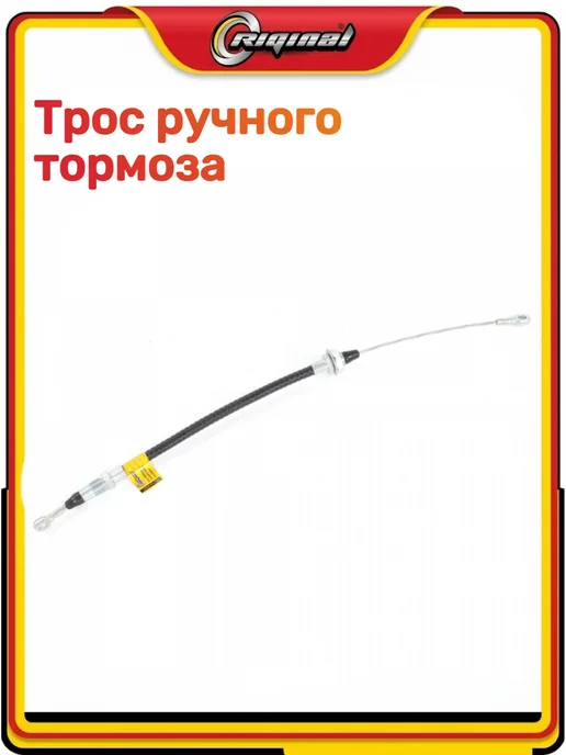 RIGINAL Трос ручного тормоза перед. 3163, вариант, фото 3
