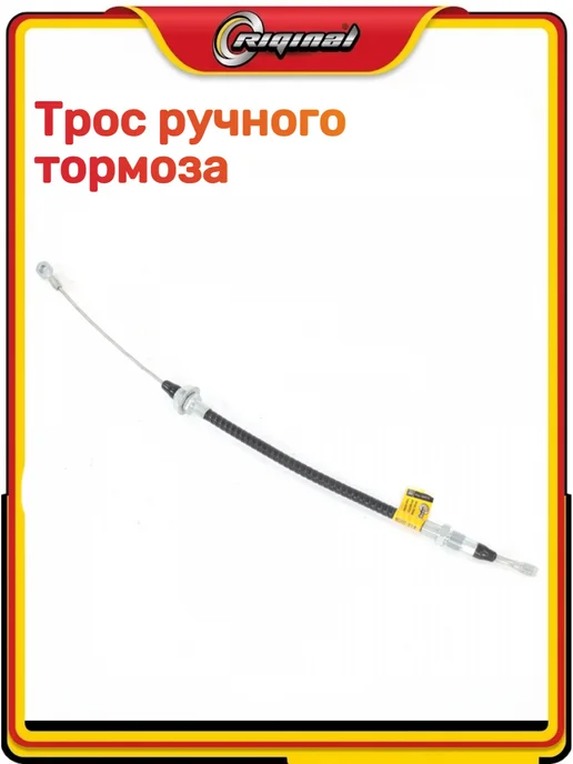 RIGINAL Трос ручного тормоза перед. 3163, вариант, фото 4