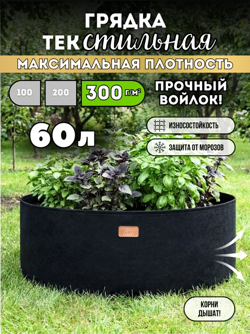 Данита garden Грядка текстильная для здоровья растений 35 л, 60 л