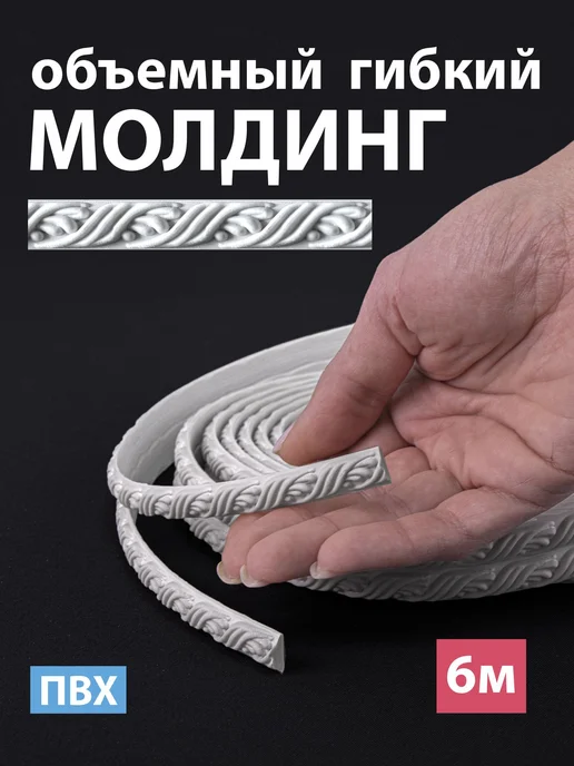 Гибкий декоративный молдинг из ПВХ для стен и мебели 10 мм, вариант