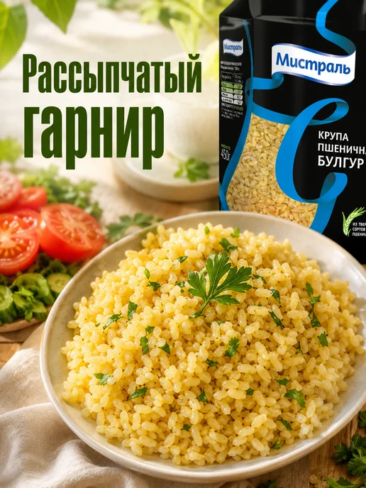 эм-1 Булгур Мистраль крупа пшеничная 500 г для гарнира и плова, 1500 г, фото 2