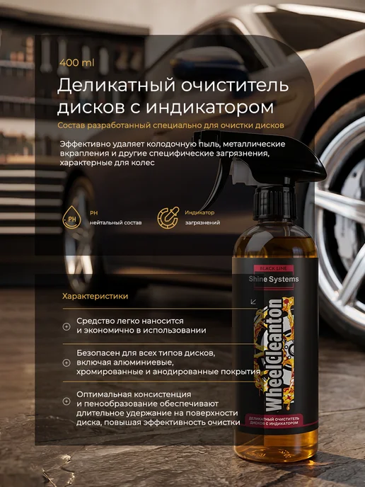 Shine Systems Очиститель дисков с индикатором WheelCleanton 400 мл SSBL951, 400 мл, фото 2