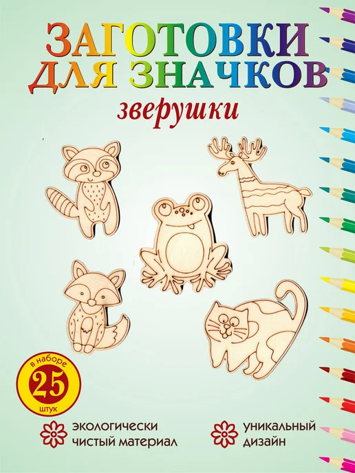 Играй мечтая Деревянные фигурки для раскрашивания Зверюшки №1 25шт, 25 шт, фото 2