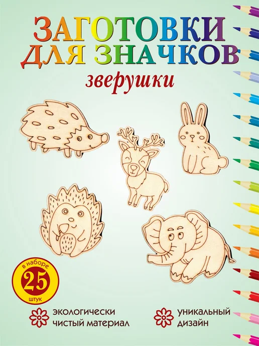 Играй мечтая Деревянные фигурки для раскрашивания Зверюшки №1 25шт, 25 шт, фото 4