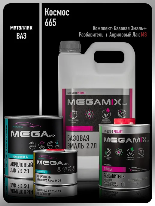 MEGAMIXnano Базовая эмаль Космос 665+Разбавитель+Лак HS, синий