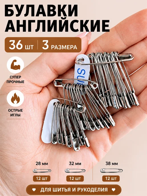 Девайсы портного Булавки английские 60шт, для шитья, прочные, 36 шт