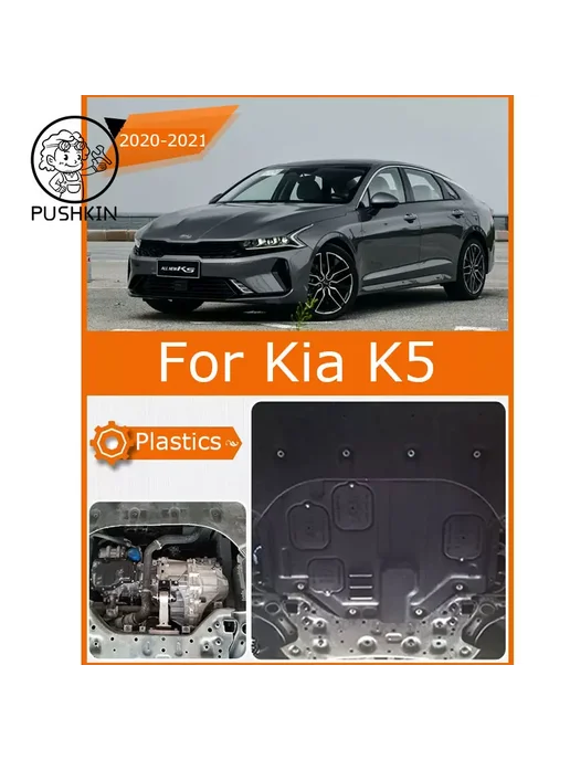 OurLife Защита двигателя Kia K5 2016-2018, Цвет 16-18 A, 2,0162e+07 цв., фото 5