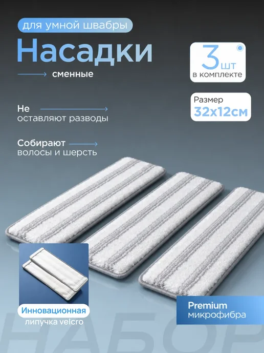 TANFORT Сменные насадки для умной швабры из микрофибры 2 шт, 2 шт