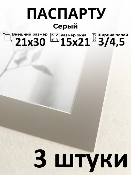 Арт Уют Паспарту для рамок А4 21х30 с окном 15х21 3 штуки, 21x30