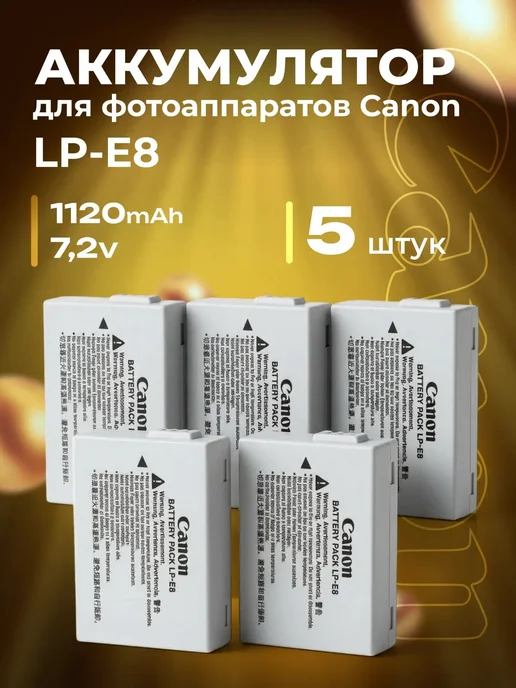 Zaryad АКБ для фотоаппаратов Canon LP-E8 ( комплект 5 шт), 5 шт