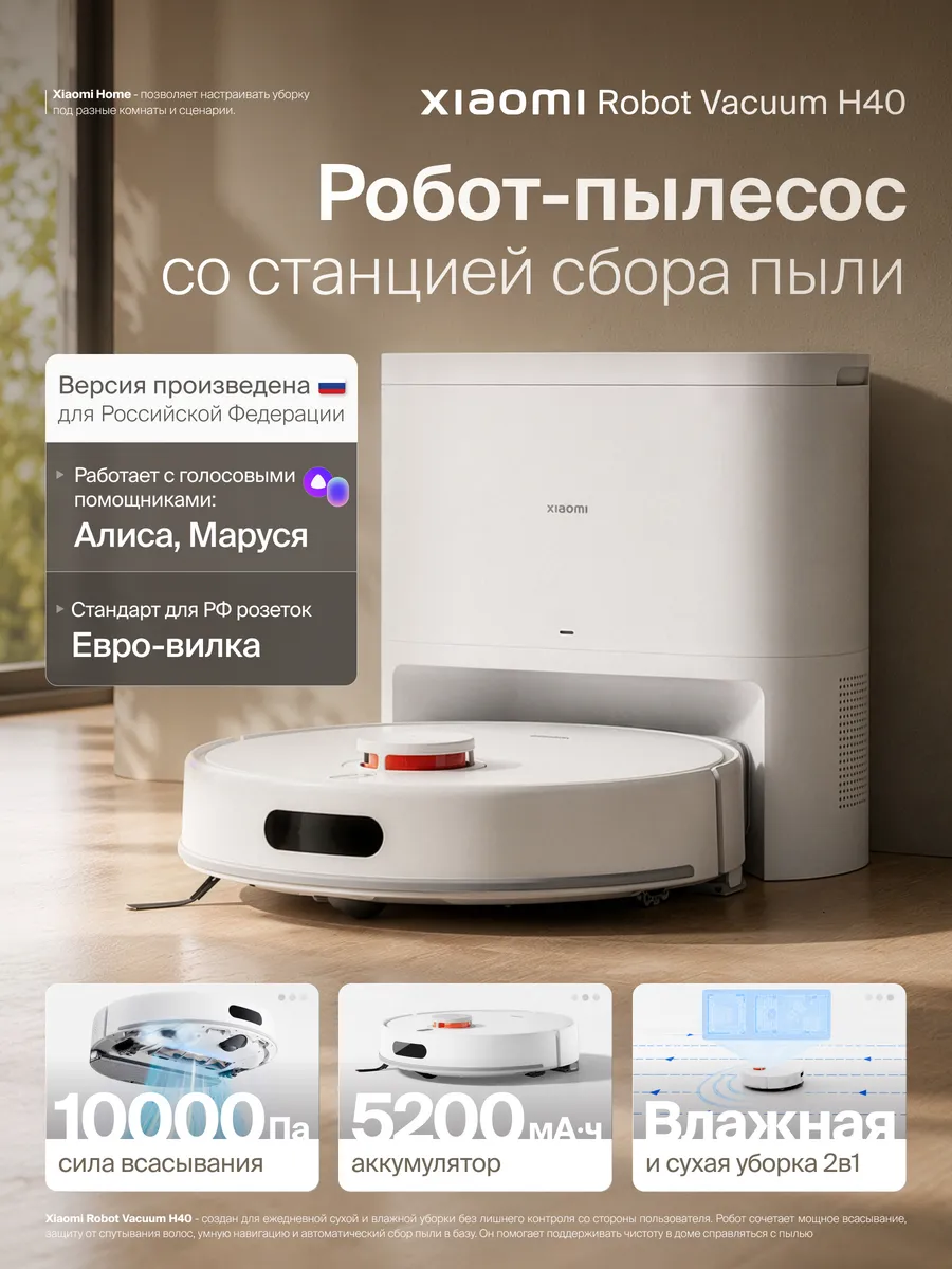 Робот-пылесос H40 EU с влажной и сухой уборкой Xiaomi 1031703804 купить в интернет‑магазине Wildberries