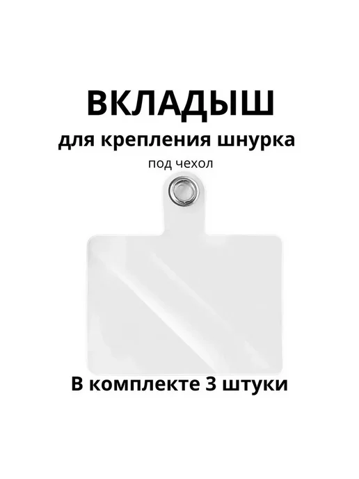АлисПатис Вкладыш для шнурка для телефона, вариант