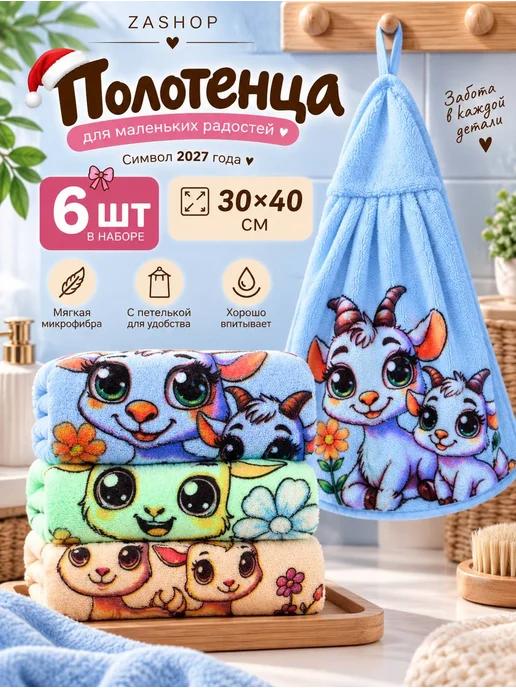 ZASHOP Полотенца кухонные символ 2027 года козы новый год, вариант