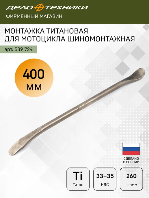 ДЕЛО ТЕХНИКИ Монтажка титановая шиномонтажная 400мм, 539724, титан