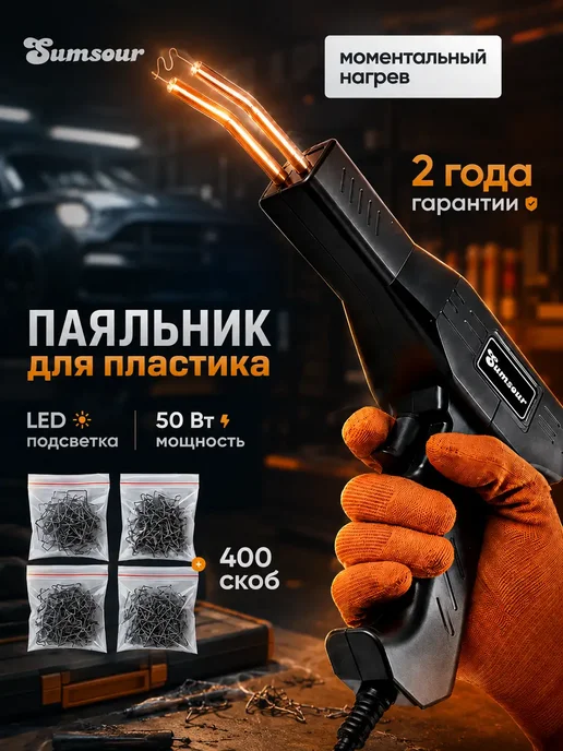 Sumsour Паяльник для пайки пластика и ремонта бампера 1000 скоб кейс, вариант