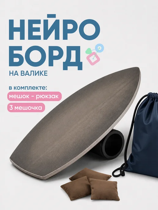 Нейротренажеры Балансборд (балансир) с валиком на трубе для взрослых, детей, вариант