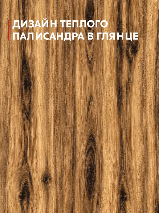 Пленка самоклеящаяся для мебели, теплый палисандр, коричневый, фото 2