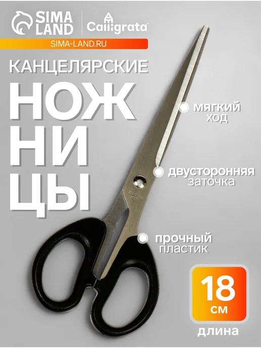 Calligrata Ножницы канцелярские 18,0см, черный