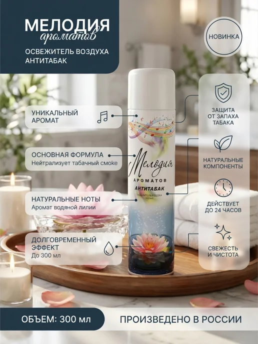 МЕЛОДИЯ АРОМАТОВ Освежитель для воздуха Мелодия Антитабак 300мл, 300 мл, фото 3
