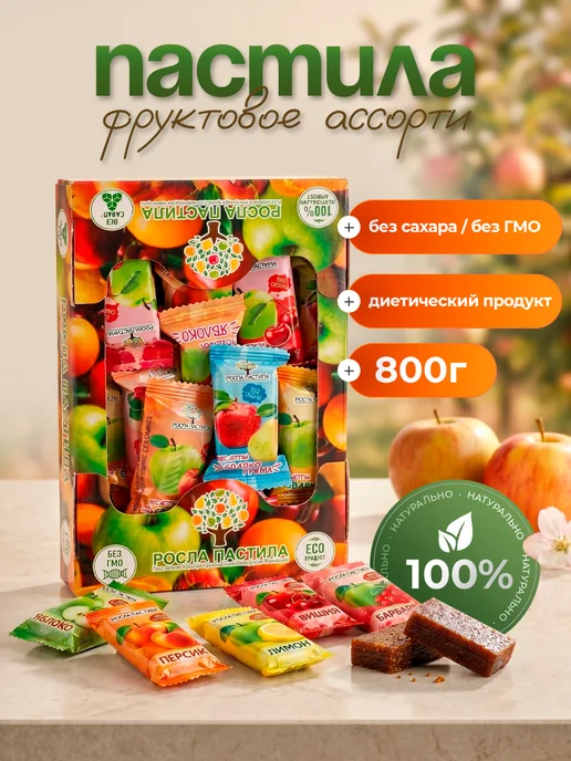 РОСЛА ПАСТИЛА Фруктовая натуральная пастила без сахара 800гр Росла, 800 г