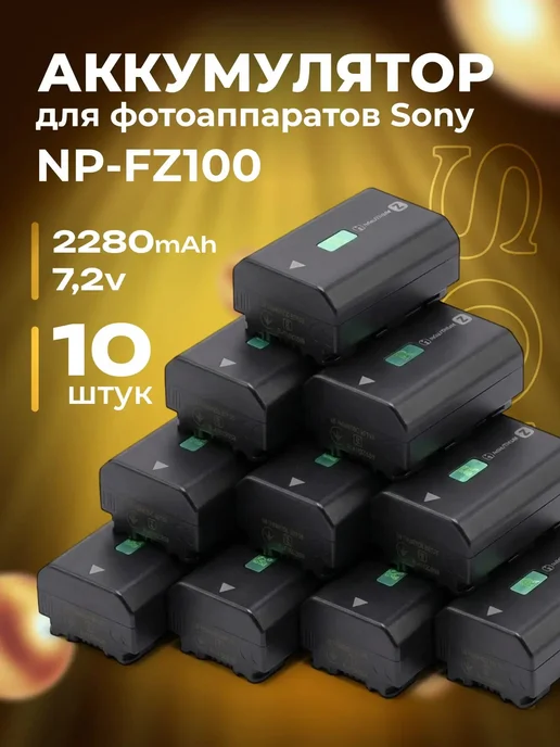 Zaryad АКБ для фотоаппаратов Sony NP-FZ100 (комплект 5 шт), 10 шт
