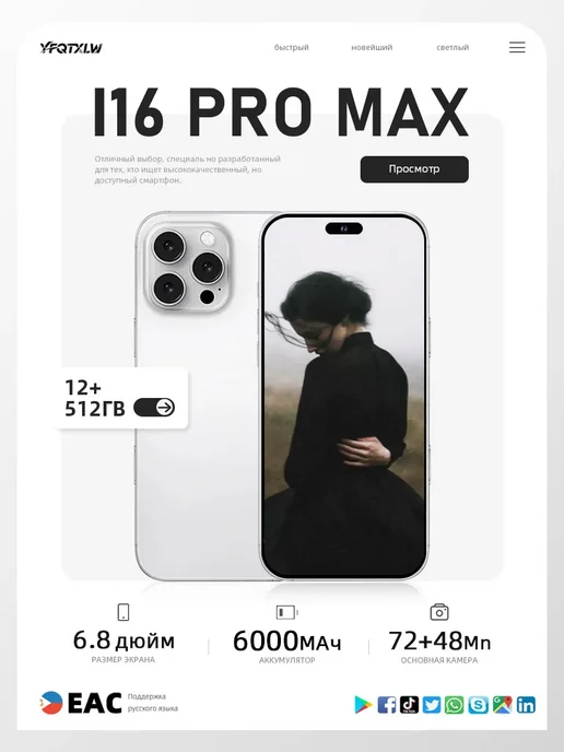 Смартфон Pro Max I16 Pro Max Eac）12 12/512 ГБ, белый