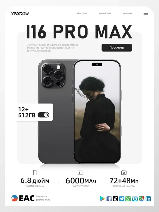 Смартфон Pro Max I16 Pro Max Eac）12 12/512 ГБ, черный