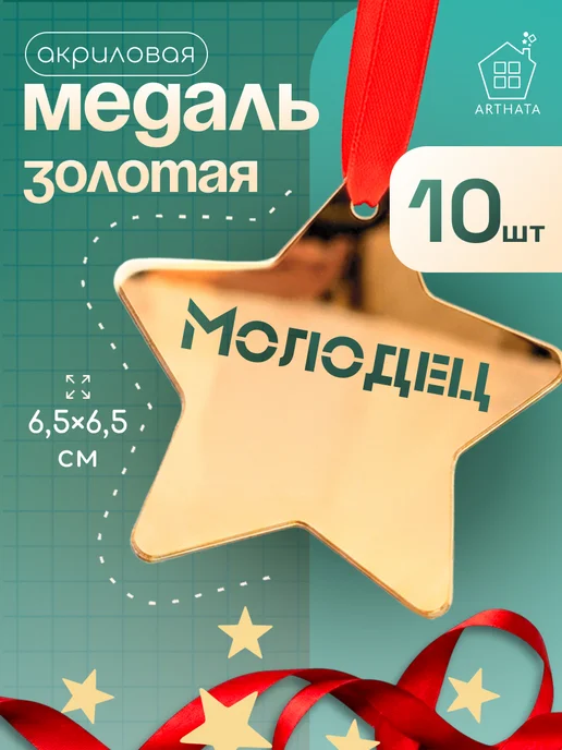 Arthata - лавка сокровищ Медали Молодец звезда 10шт акрил золотые с лентами школа, 10 шт