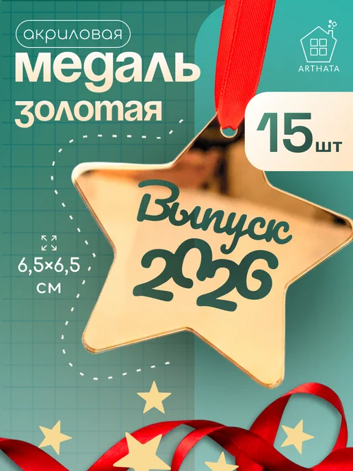 Arthata - лавка сокровищ Медали Выпуск 2026 звезда акрил 15шт комплект золотые, 15 шт