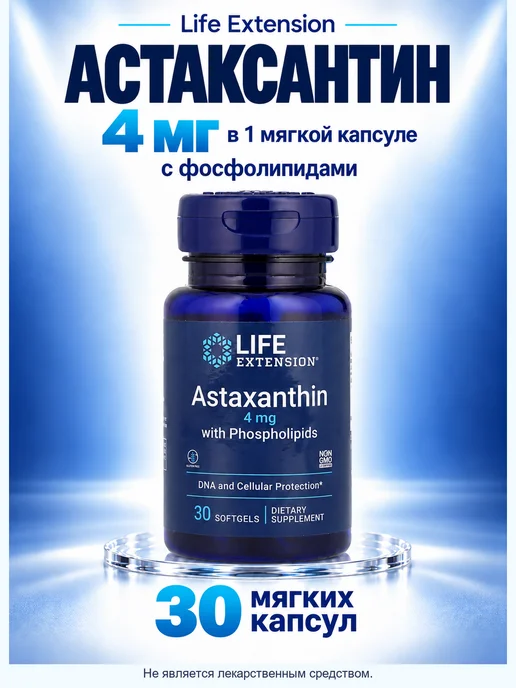 Life extension Астаксантин с фосфолипидами 4 мг, 30 мягких капсул, вариант