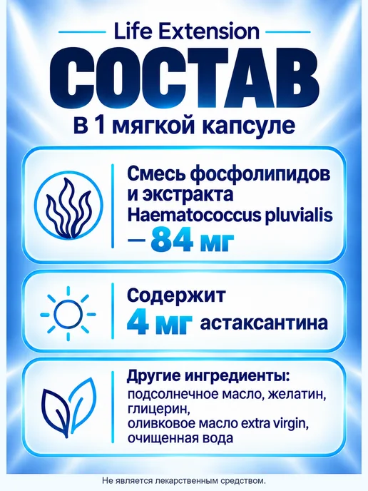 Life extension Астаксантин с фосфолипидами 4 мг, 30 мягких капсул, вариант, фото 2